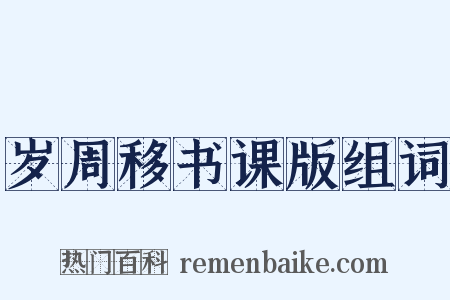岁周移书课版组词是什么意思的图片